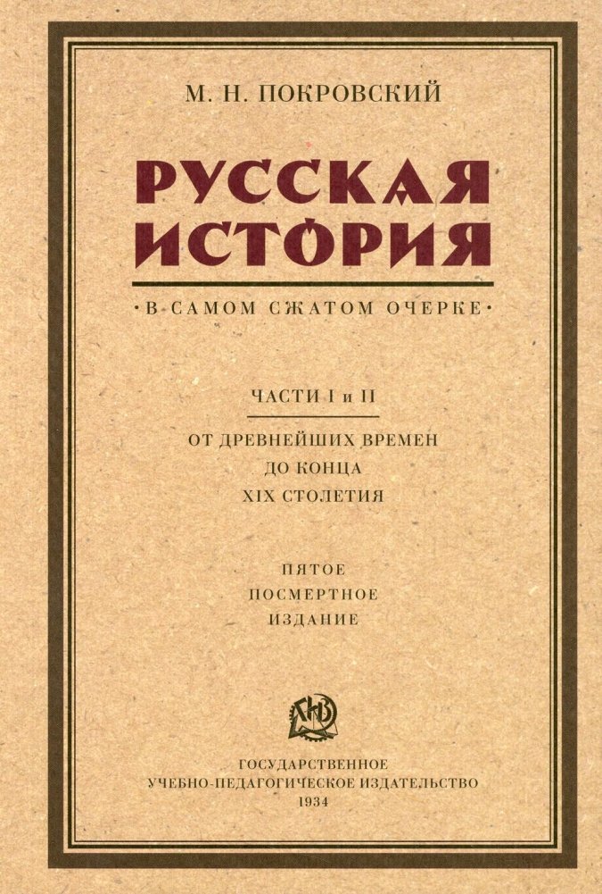 Русская история в самом сжатом очерке. Части 1, 2. От древнейших времен до конца XIX столетия. 5-е издание | A Concise Outline of Russian History. Parts 1 & 2. From Ancient Times to the End of the 19th Century. 5th Edition