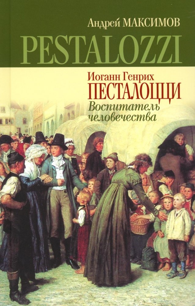 Иоганн Генрих Песталоцци. Воспитатель человечества | Johann Heinrich Pestalozzi: Educator of Humanity