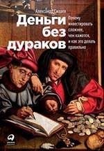 Деньги без дураков. Почему инвестировать сложнее, чем кажется, и как это делать правильно | Money for Smart People: Why Investing Is Harder Than It Seems, and How to Do It Right