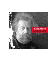 Разум слов | The Mind of Words