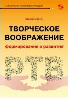 Творческое воображение: формирование и развитие. Учебное пособие | Creative Imagination: Formation and Development. A Textbook