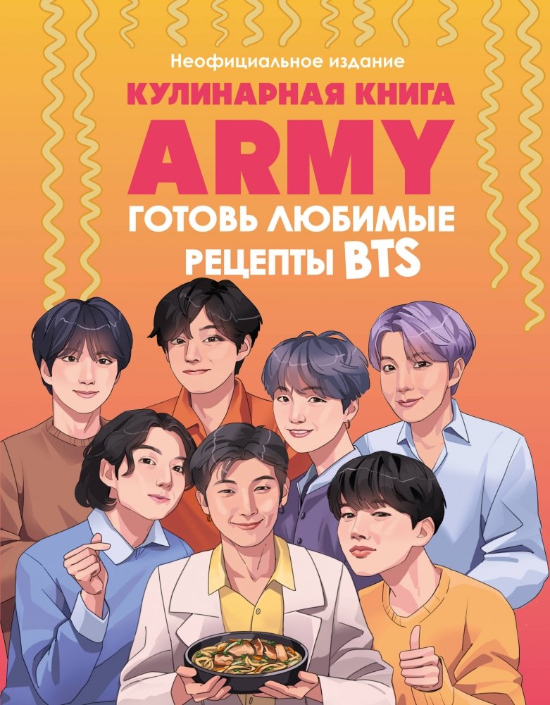 Кулинарная книга ARMY. Готовь любимые рецепты BTS | The ARMY Cookbook: Cook BTS's Favorite Recipes