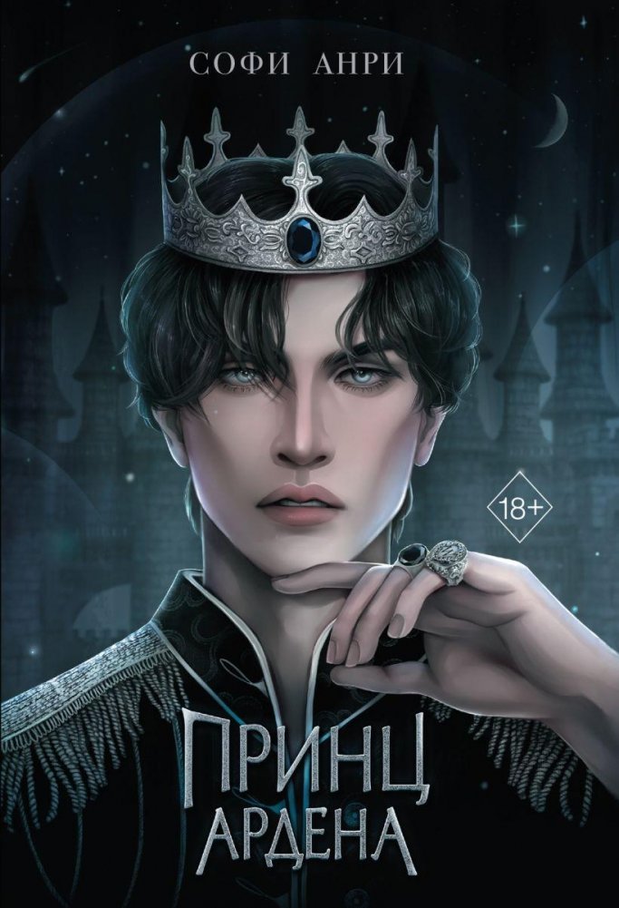 Принц Ардена | The Prince of Arden