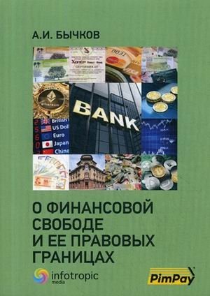 О финансовой свободе и ее правовых границах | On Financial Freedom and its Legal Boundaries