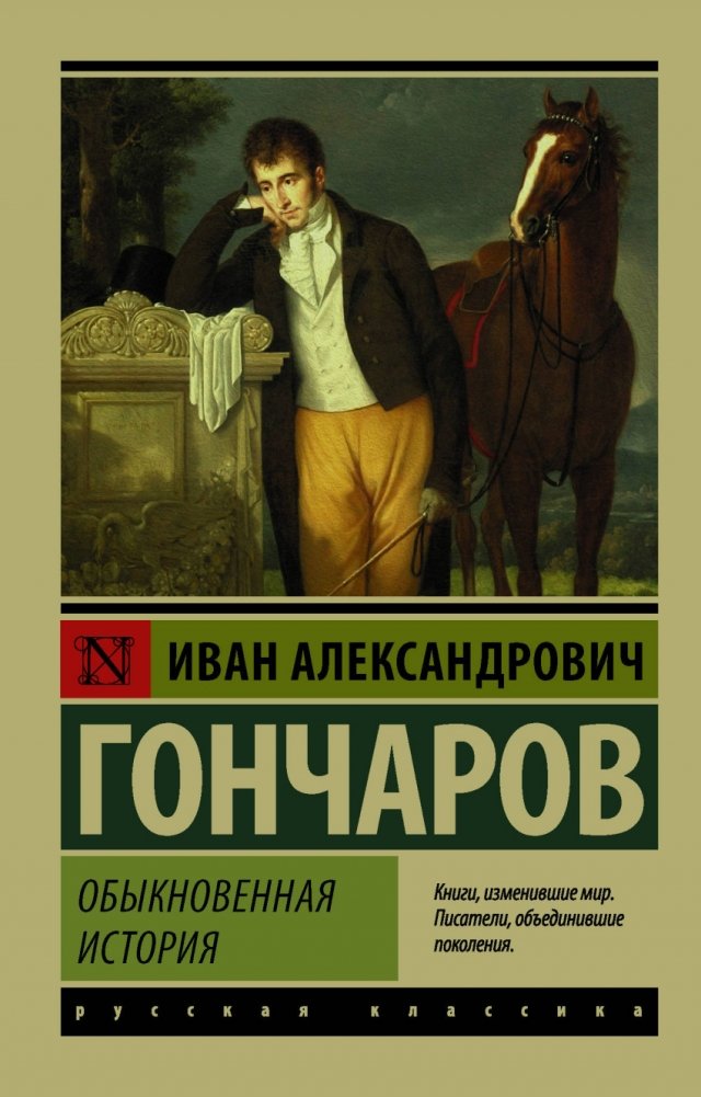 Обыкновенная история | An Ordinary Story