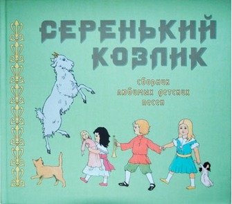 Серенький козлик. Сборник любимых детских песен | Grey Little Goat. A Collection of Favorite Children's Songs