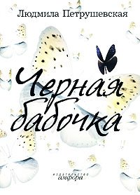 Черная бабочка | Black Butterfly