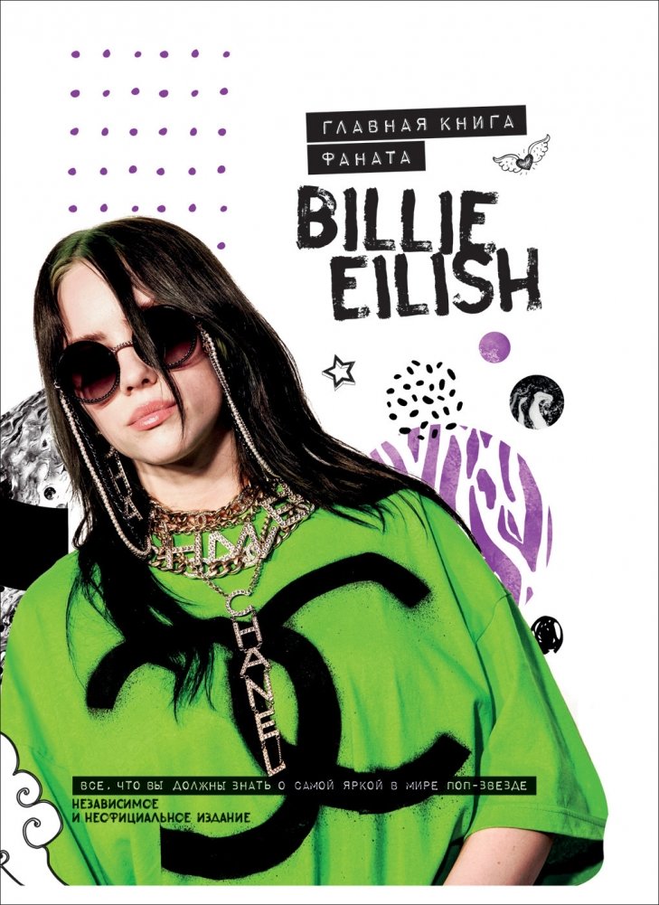 Billie Eilish. Главная книга фаната | Billie Eilish: The Ultimate Fan Book