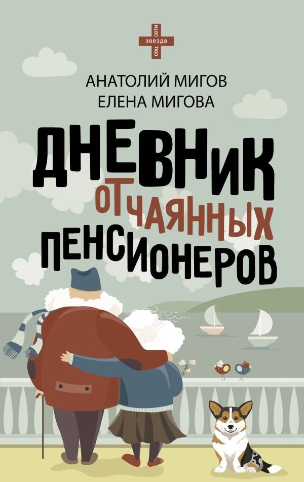 Дневник отчаянных пенсионеров | Diary of Desperate Pensioners