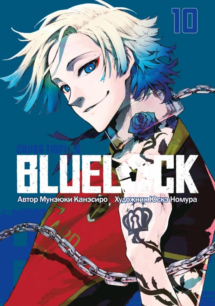 BLUE LOCK: Синяя тюрьма. Кн. 10 | Blue Lock: Volume 10