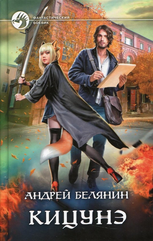 Кицунэ. Роман | Kitsune. Novel