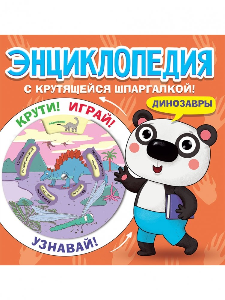 Энциклопедия с крутящейся шпаргалкой. Динозавры | Encyclopedia with a Spinning Cheat Sheet: Dinosaurs