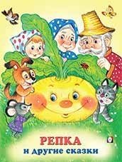 Репка и другие сказки | The Turnip and Other Fairy Tales