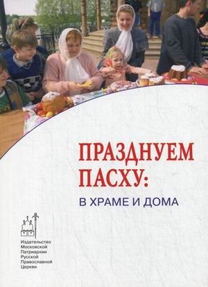 Празднуем Пасху: в храме и дома | Celebrating Easter: In Church and at Home