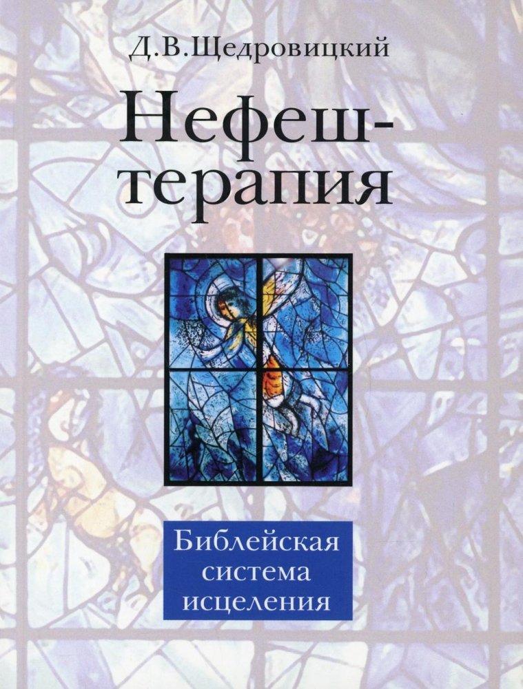 Нефеш-терапия. Библейская система исцеления | Nefesh Therapy: A Biblical Healing System