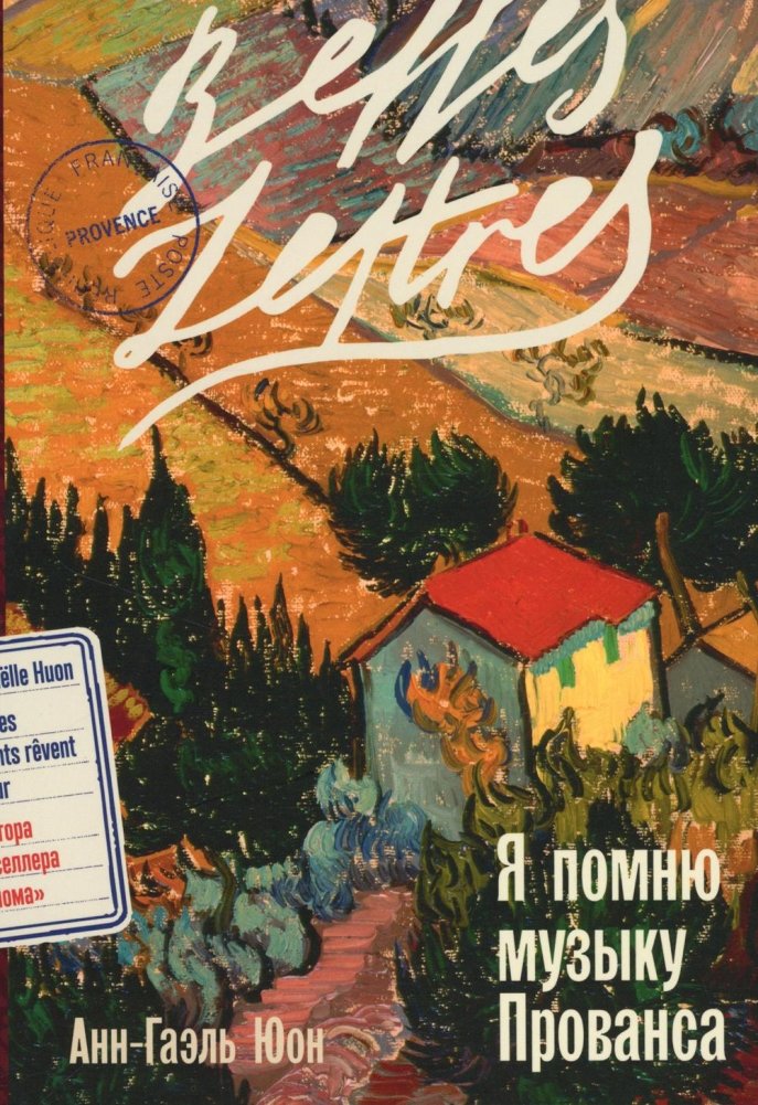 Я помню музыку Прованса. Роман | I Remember the Music of Provence