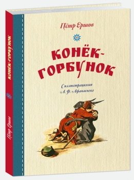 Конек-горбунок | The Little Humpbacked Horse