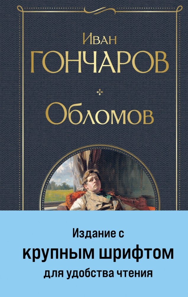 Обломов | Oblomov
