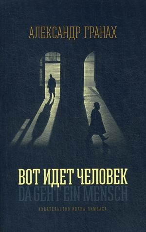 Вот идет человек | Here Walks a Man