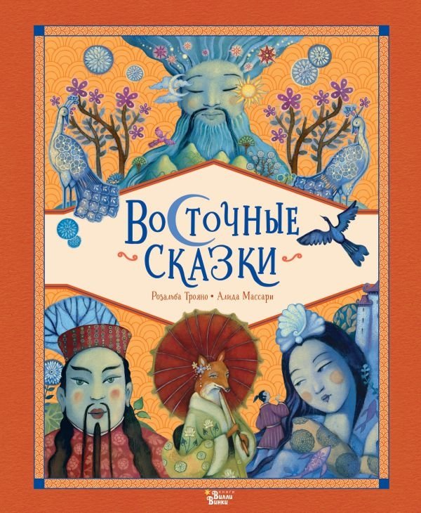 Восточные сказки | Eastern Tales
