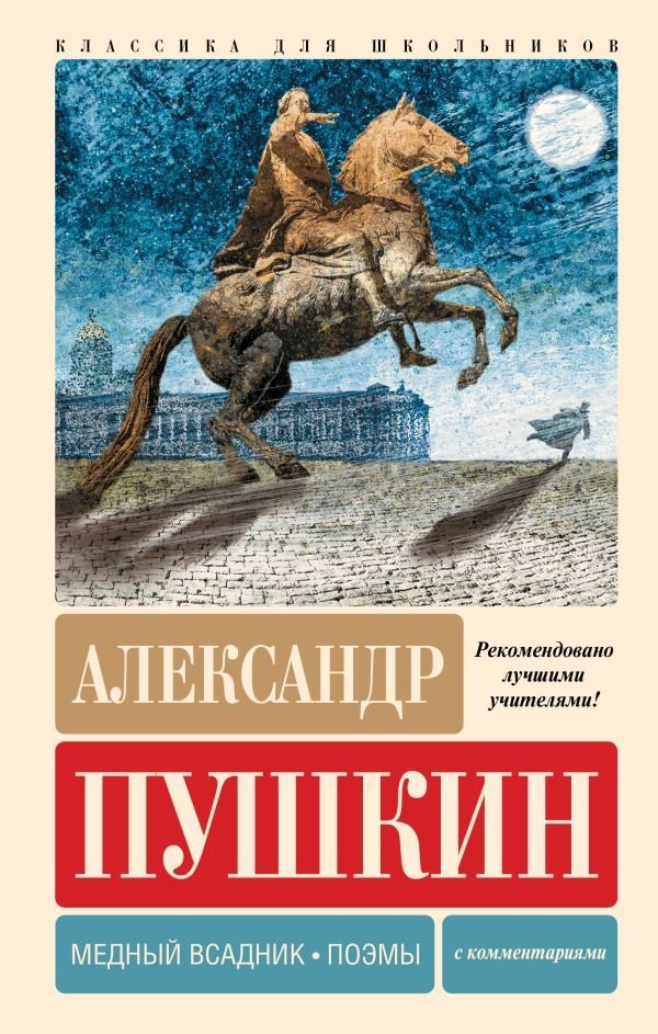 Медный всадник. Поэмы. Поэмы с комментариями | The Bronze Horseman. Poems. Poems with Commentary
