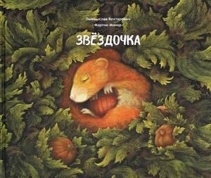 Звездочка | Little Star