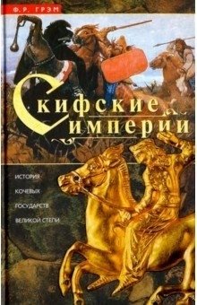 Скифские империи | Scythian Empires