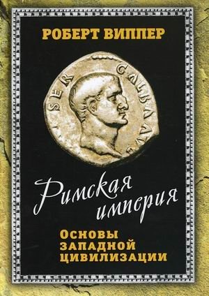 Римская империя. Основы западной цивилизации | The Roman Empire: Foundations of Western Civilization