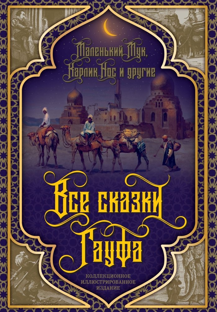 Все сказки Гауфа | All the Fairy Tales of Hauff