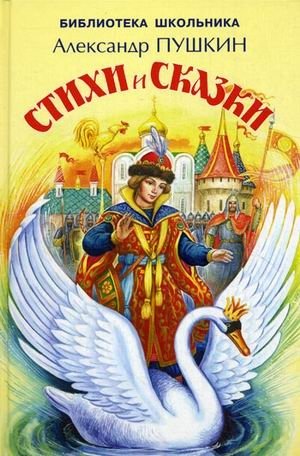 Стихи и сказки | Poems and Fairy Tales