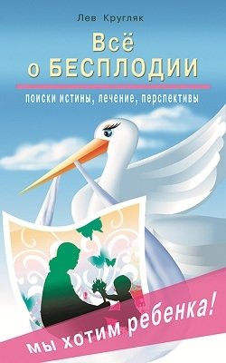 Всё о бесплодии: поиски истины, лечение, перспективы. Мы хотим ребенка! | All About Infertility: Seeking Truth, Treatment, and Prospects. We Want a Child!