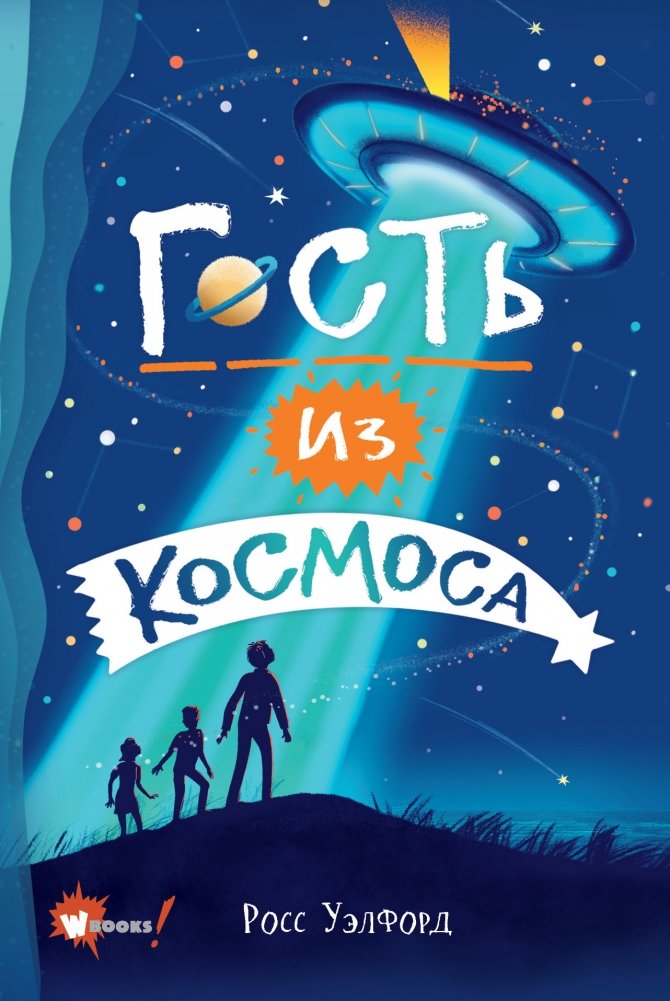 Гость из космоса | A Guest from Outer Space