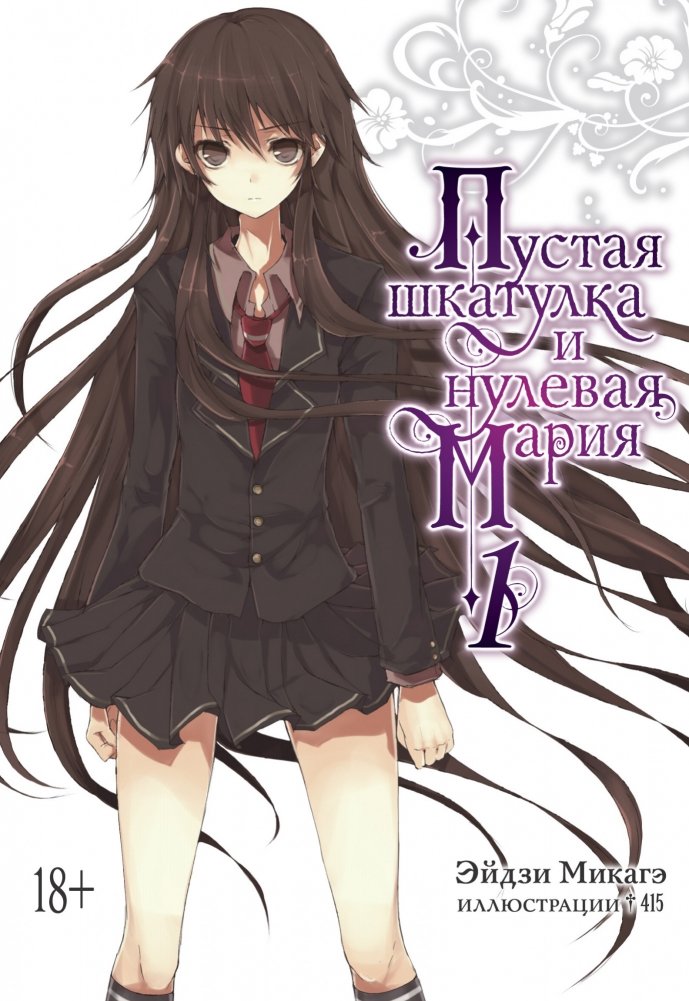 Пустая шкатулка и нулевая Мария. Книга 1 | The Empty Box and the Zeroth Maria. Book 1