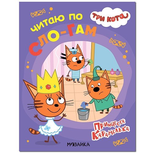 Три кота. Принцесса Карамелька | Three Cats. Princess Caramella
