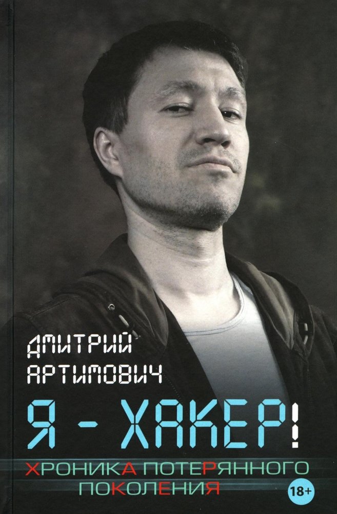 Я - хакер! Хроника потерянного поколения | I Am a Hacker! Chronicle of a Lost Generation