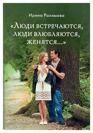 Люди встречаются, люди влюбляются, женятся... | People Meet, People Fall in Love, People Marry...