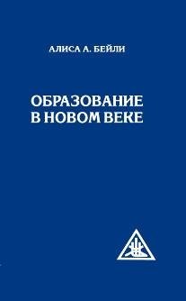 Образование в Новом веке | Education in the New Age