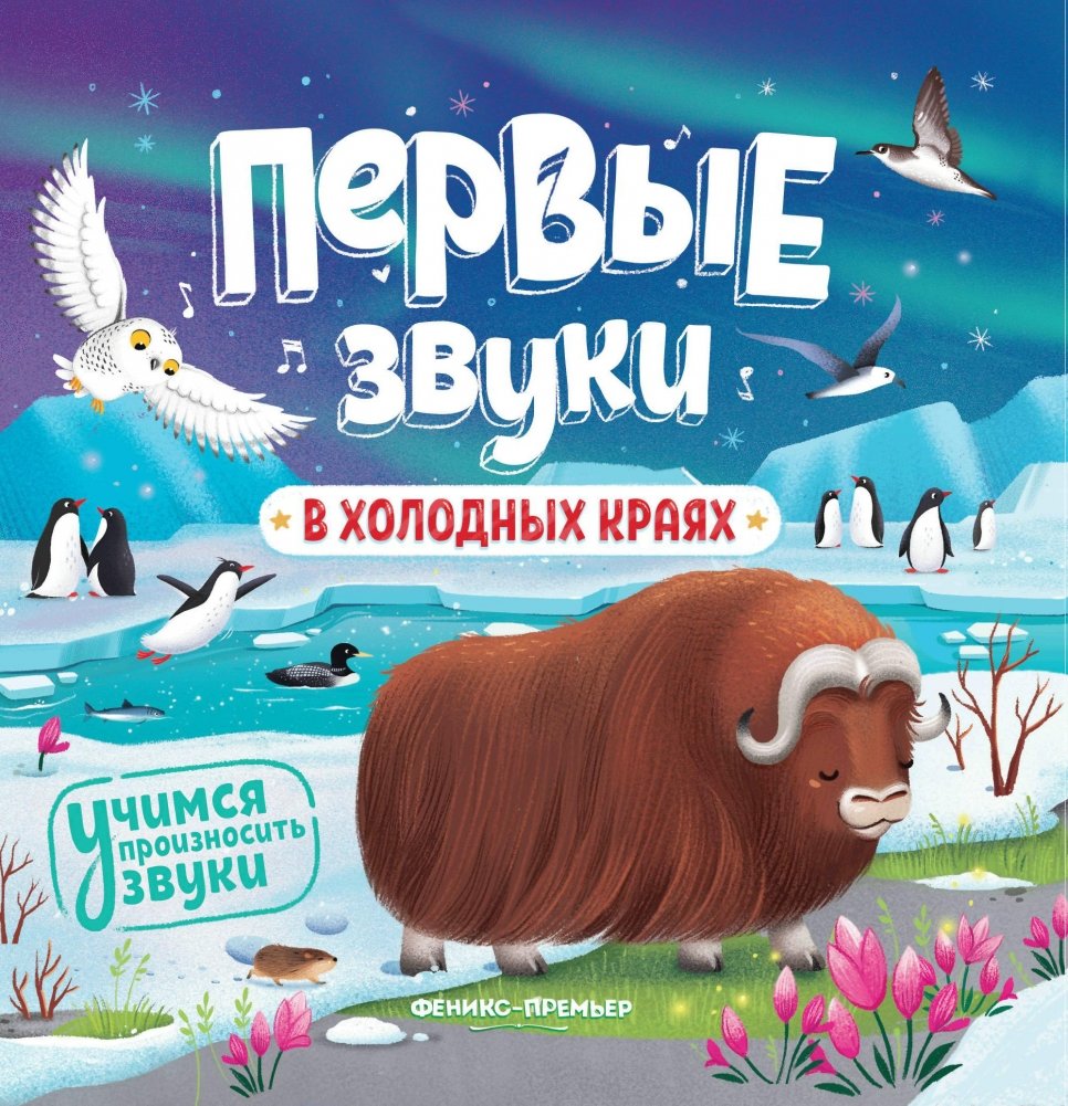 В холодных краях. Книжка-гармошка | In the Cold Lands. Accordion Book