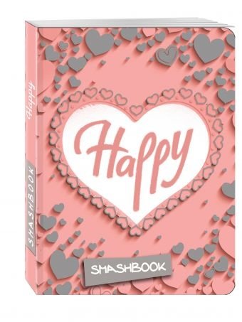 Смэшбук. Happy (c наклейками) | Smashbook. Happy (with stickers)