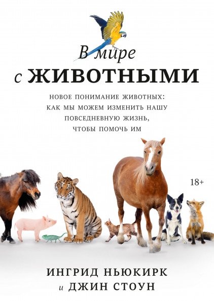 В мире с животными. Новое понимание животных: как мы можем изменить нашу повседневную жизнь, чтобы помочь им | The Animal World: A New Understanding of Animals and How We Can Change Our Daily Lives to Help Them