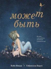 Может быть. История о бесконечном потенциале в каждом из нас | Maybe. A Story About Infinite Potential Within Us