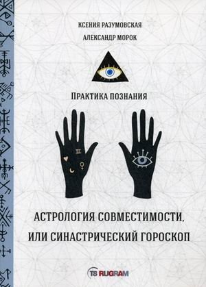 Астрология совместимости, или синастрический гороскоп | Astrology of Compatibility, or Synastric Horoscope