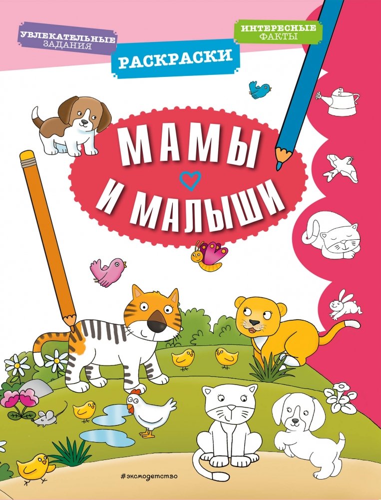 Мамы и малыши | Moms and Babies