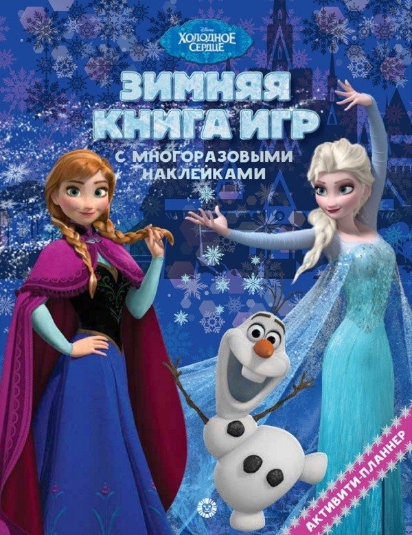 Холодное сердце. Зима. Большая книга игр | Frozen. Winter. Big Book of Games