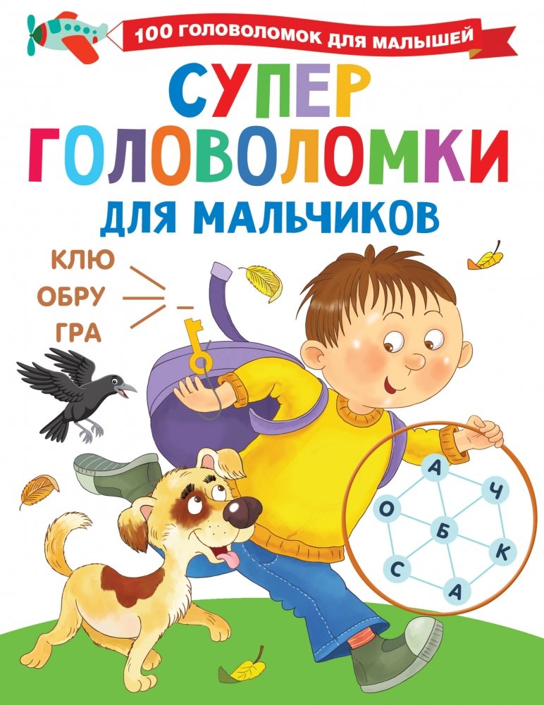 Суперголоволомки для мальчиков | Super Puzzles for Boys
