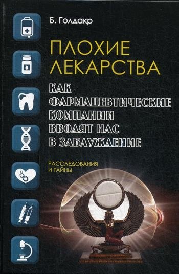 Плохие лекарства. Как фармацевтические компании вводят нас в заблуждение | Bad Medicine: How Pharmaceutical Companies Mislead Us