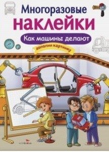 Многоразовые наклейки. Как машины делают | Reusable Stickers: How Cars Are Made