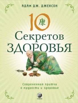 10 секретов Здоровья | 10 Secrets of Health