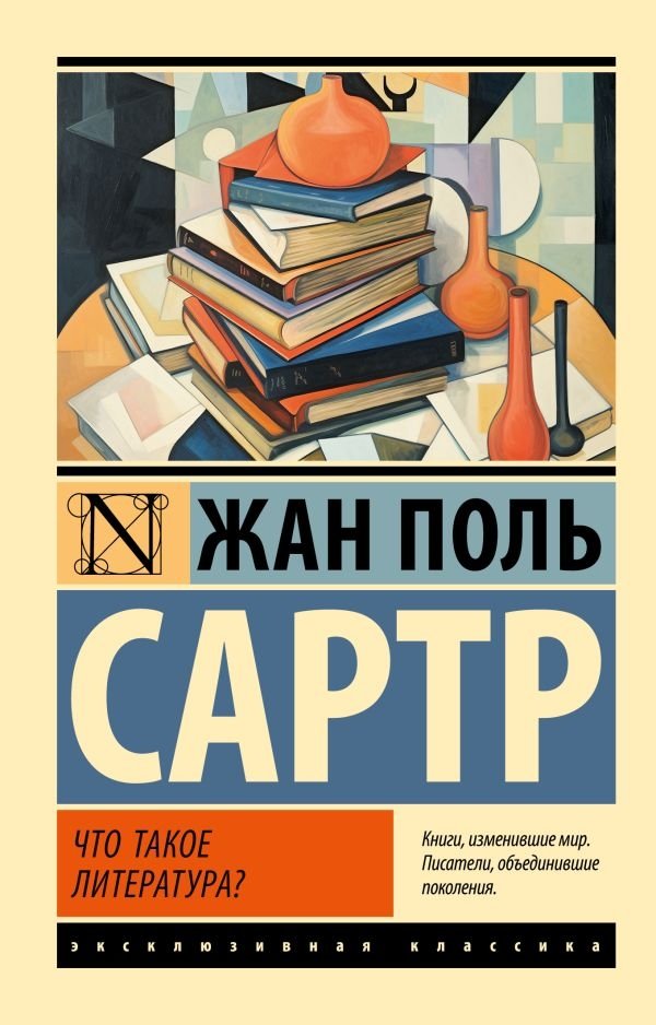 Что такое литература? Жан-Поль Сартр | What is Literature? Jean-Paul Sartre