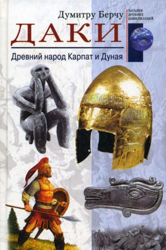 Даки. Древний народ Карпат и Дуная | The Dacians: Ancient People of the Carpathians and the Danube